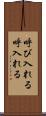 呼び入れる Scroll