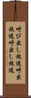 呼び出し放送 Scroll