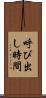 呼び出し時間 Scroll