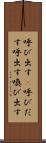 呼び出す(P) Scroll