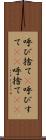 呼び捨て(P) Scroll