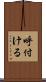 呼付ける Scroll