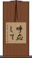 呼応して Scroll