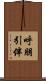 呼朋引伴 Scroll