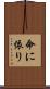 命に依り Scroll