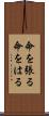 命を張る Scroll
