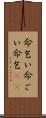 命乞い Scroll