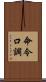 命令口調 Scroll