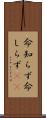 命知らず Scroll