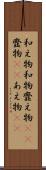 和え物 Scroll