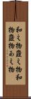 和え物 Scroll