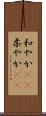 和やか(rK) Scroll