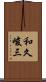 和久峻三 Scroll