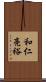 和仁亮裕 Scroll