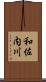 和佐内川 Scroll