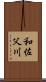和佐父川 Scroll