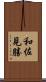 和佐見勝 Scroll