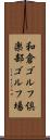 和倉ゴルフ倶楽部ゴルフ場 Scroll