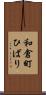 和倉町ひばり Scroll