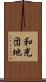 和光団地 Scroll