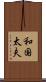 和国太夫 Scroll