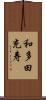 和多田充寿 Scroll