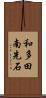 和多田南先石 Scroll