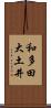 和多田大土井 Scroll