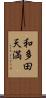 和多田天満 Scroll