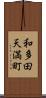 和多田天満町 Scroll