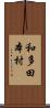 和多田本村 Scroll