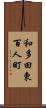 和多田東百人町 Scroll