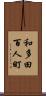 和多田百人町 Scroll