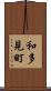 和多見町 Scroll