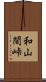 和山間峠 Scroll