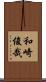 和崎俊哉 Scroll