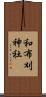 和布刈神社 Scroll