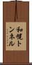 和幌トンネル Scroll