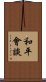 和平會談 Scroll