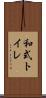 和式トイレ Scroll