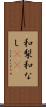 和梨 Scroll