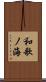 和歌ノ海 Scroll