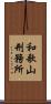 和歌山刑務所 Scroll