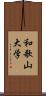 和歌山大学 Scroll