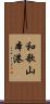 和歌山本港 Scroll