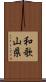和歌山県 Scroll
