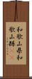 和歌山県 Scroll