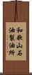 和歌山石油製油所 Scroll