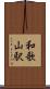 和歌山駅 Scroll
