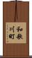 和歌川町 Scroll